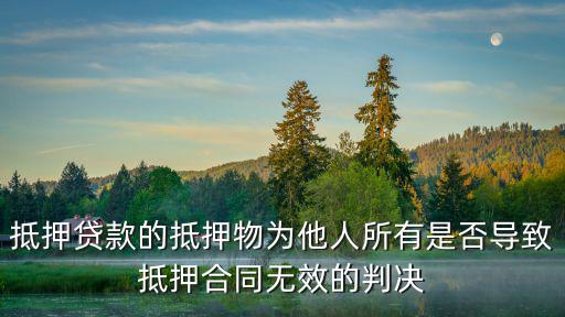 確認(rèn)抵押權(quán)無效判決，有爭議的房屋抵押無效法院案例