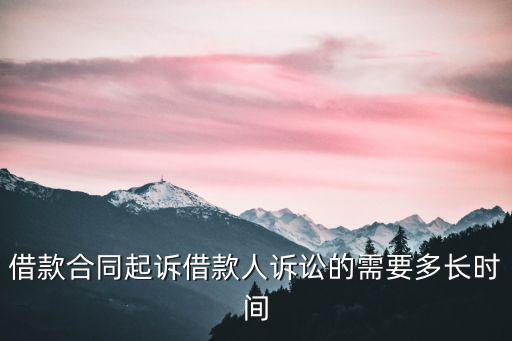 合同起訴流程要多久，違反合同怎么起訴打官司需要多長時(shí)間