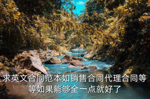 求英文合同范本如銷售合同代理合同等等如果能夠全一點就好了