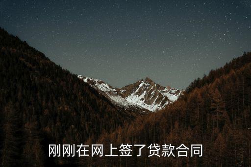 網(wǎng)上簽訂借款合同，剛剛在網(wǎng)上簽了貸款合同