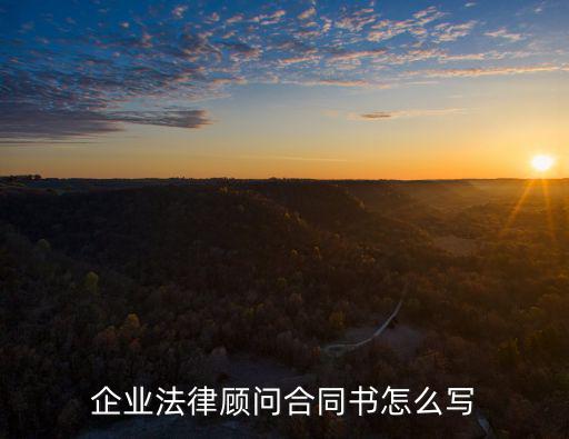 企業(yè)法律顧問合同書怎么寫