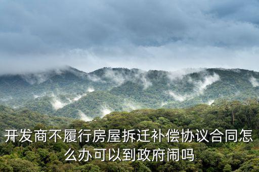 開發(fā)商不履行拆遷協(xié)議怎么辦，拆遷協(xié)議簽訂后開發(fā)商不履行拆遷協(xié)議怎么辦