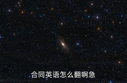 合同英語怎么翻啊急