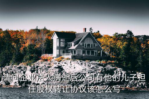 股權繼承協(xié)議書范本，股權繼承問題