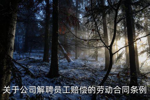 企業(yè)辭退員工經(jīng)濟(jì)補(bǔ)償協(xié)議，辭退員工補(bǔ)償協(xié)議書范本是怎樣的