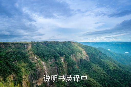 說明書中英文對照翻譯，英文說明書