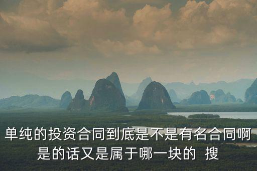 投資合同屬于什么合同類型，增資屬于什么類型的合同