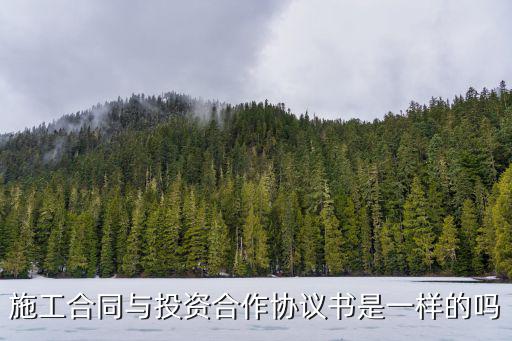 施工合同與投資合作協(xié)議書(shū)是一樣的嗎