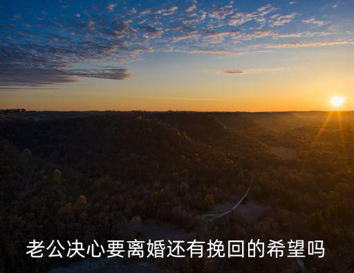 男人一旦決定離婚還能挽回嗎，老公決心要離婚還有挽回的希望嗎