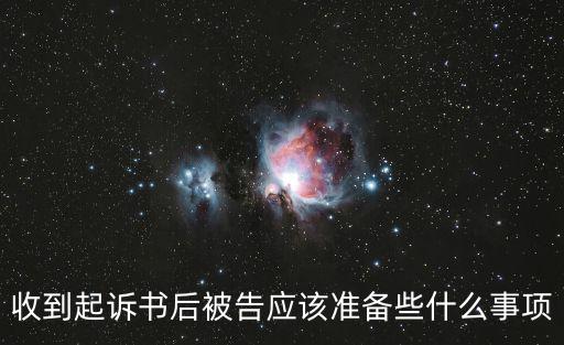 被起訴了被告需要準備什么東西，收到起訴書后被告應該準備些什么事項