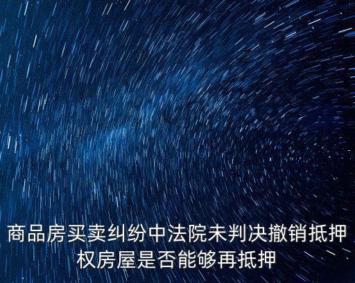 起訴撤銷房屋抵押權(quán)，持撤銷抵押權(quán)的法律文書是否執(zhí)行立案