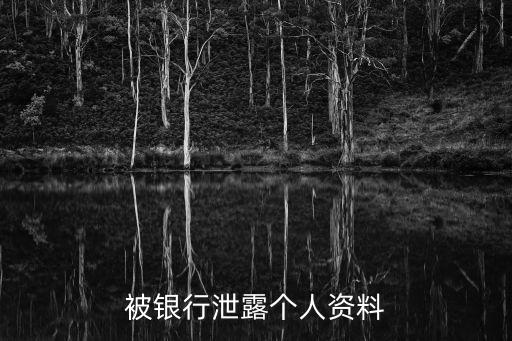 銀行員工不小心泄露信息案例，銀行泄漏客戶信息銀行辯稱是員工個人問題這種理由站得住腳嗎