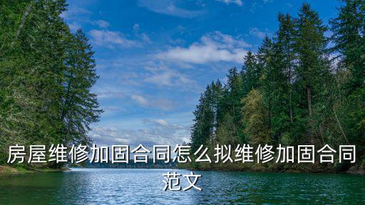 加固工程承包合同，加固合同怎樣寫