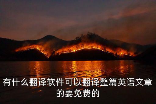 什么軟件可以免費(fèi)翻譯英語書，求免費(fèi)英語翻譯軟件