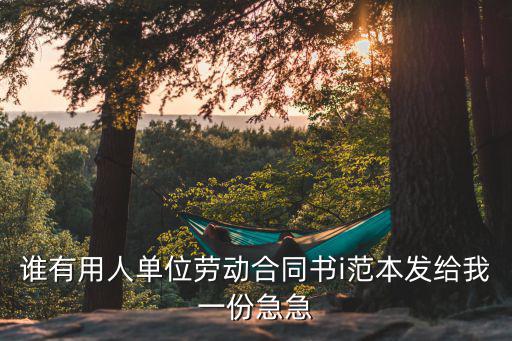 醫(yī)療機(jī)構(gòu)勞動(dòng)合同書 電子版，勞動(dòng)合同書