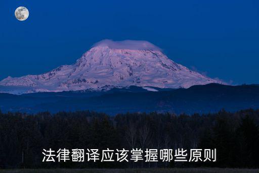 法律英語翻譯的原則有哪些，英漢翻譯的原則有哪些