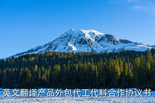 英文翻譯產(chǎn)品外包代工代料合作協(xié)議書