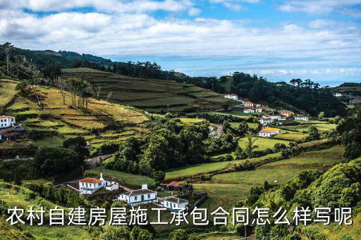 農(nóng)村自建房屋施工承包合同怎么樣寫呢