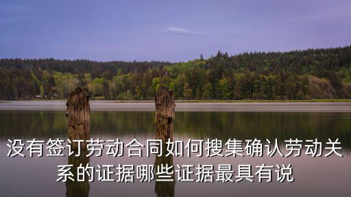 沒簽勞動合同怎么收集證據(jù)，沒有簽訂勞動合同證據(jù)如何提供提供哪些
