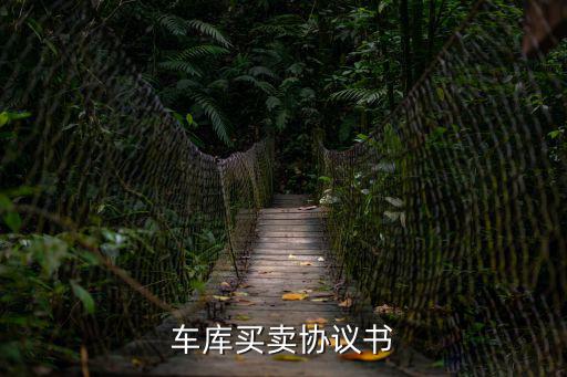 車庫買賣協(xié)議書