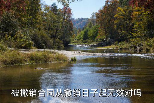 可撤銷合同自撤銷決定之日起無效，合同法規(guī)定被撤銷的合同從撤銷之日起無效對(duì)嗎