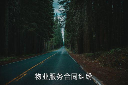 物業(yè)服務(wù)合同糾紛