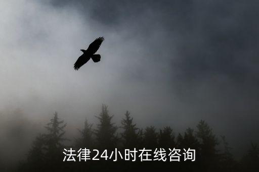有沒有24小時法律咨詢，法律24小時在線咨詢