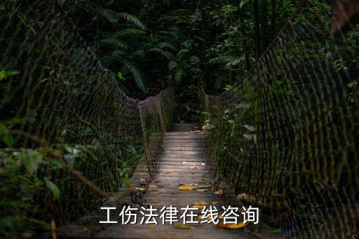 工傷法律在線咨詢