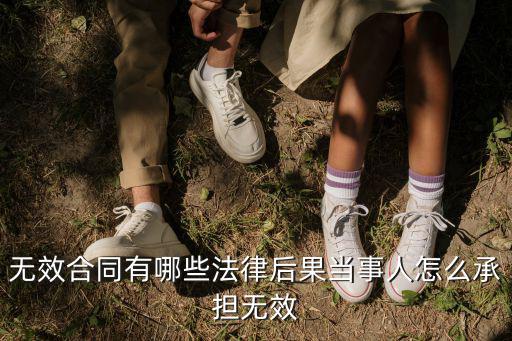 無(wú)效合同有哪些法律后果當(dāng)事人怎么承擔(dān)無(wú)效