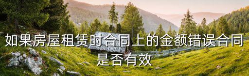如果房屋租賃時合同上的金額錯誤合同是否有效