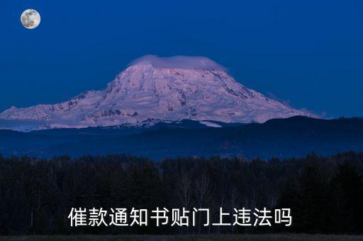 催債上門貼紙條合法嗎，追債人把借條貼的滿街都是違法嗎