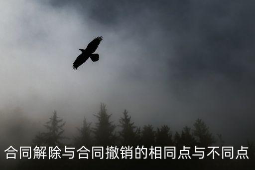 合同解除與合同撤銷的相同點(diǎn)與不同點(diǎn)