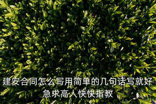 建安合同怎么寫用簡單的幾句話寫就好急求高人快快指教