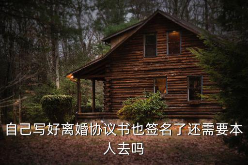 離婚有離婚協(xié)議書還需要本人去嗎，離婚協(xié)議書可不可不要本人去