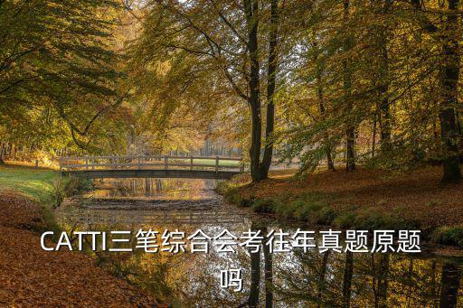 CATTI三筆綜合會考往年真題原題嗎