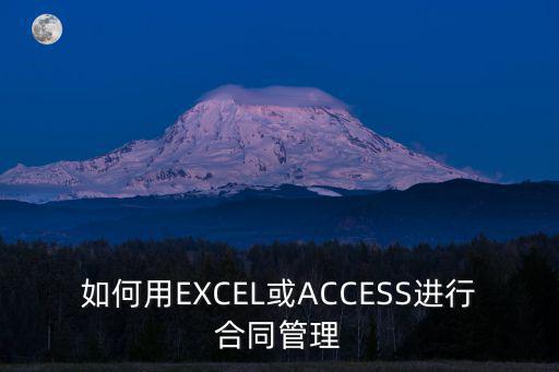 合同管理系統(tǒng)excel表格模板，在EXCEL 文檔里做合同