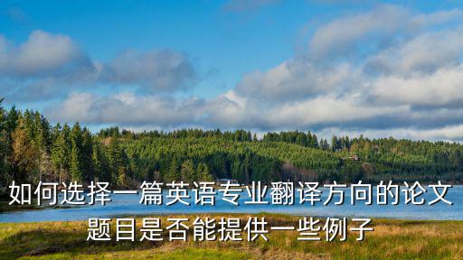 翻譯論文題目舉例，求英語翻譯方向的論文題目