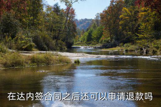 在達(dá)內(nèi)簽合同之后還可以申請退款嗎