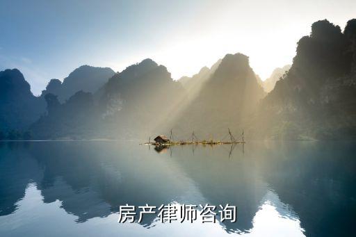 房產(chǎn)婚姻律師在線(xiàn)咨詢(xún)，婚姻財(cái)產(chǎn)律師咨詢(xún)