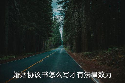 婚內(nèi)協(xié)議怎么寫具有法律效力女方，婚內(nèi)協(xié)議怎樣寫具有法律效力