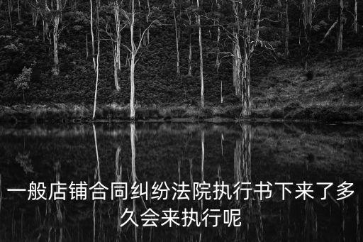 商鋪糾紛打官司要多久結(jié)案，打官司一般多長(zhǎng)時(shí)間結(jié)安
