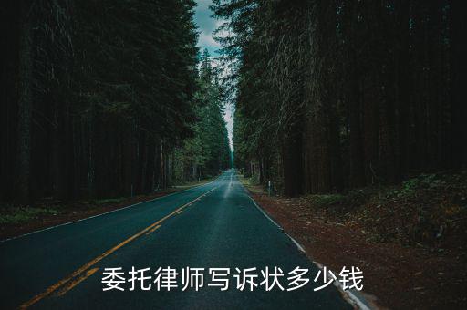 委托律師寫訴狀多少錢