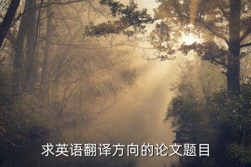 求英語翻譯方向的論文題目