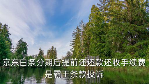 霸王條款投訴電話，請問投訴電話多少號