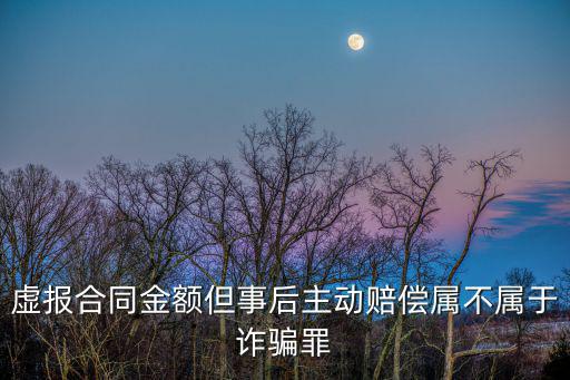 虛報(bào)合同金額但事后主動(dòng)賠償屬不屬于詐騙罪