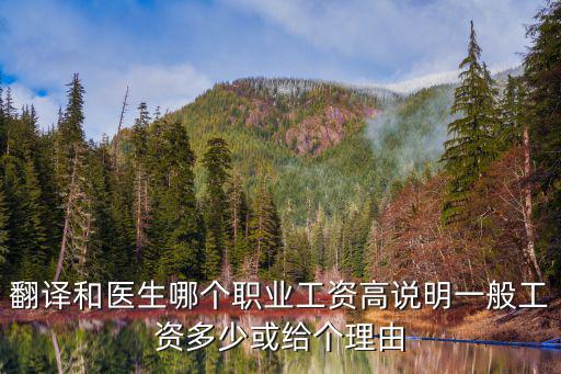 醫(yī)學(xué)翻譯工資高嗎，做翻譯工資高嗎