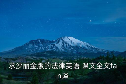 法律文本翻譯教程pdf，求 法律英語教程 宋雷