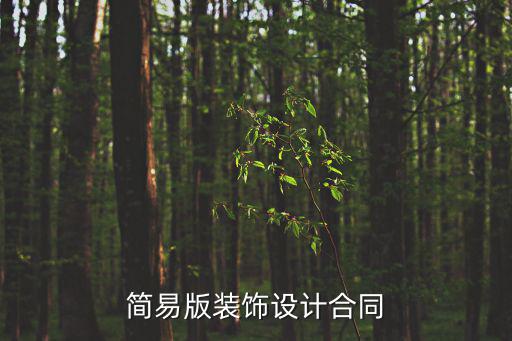 簡易版裝飾設(shè)計合同