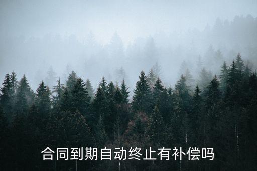 合同到期自動(dòng)終止有補(bǔ)償嗎