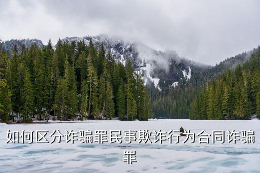 民事欺詐十種表現(xiàn)，怎么界定民事欺詐和合同糾紛